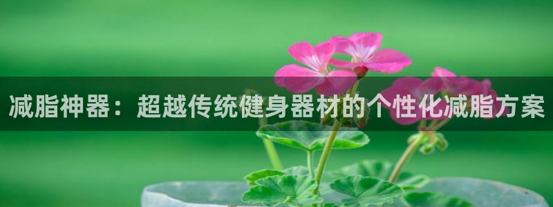 征途国际招商电话号码是多少：减脂神器：超越传统健身器