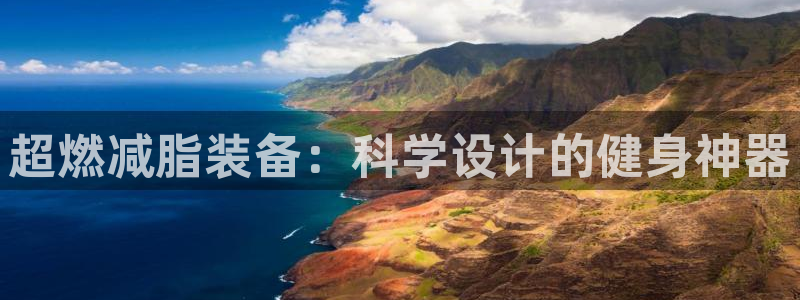 征途国际招商电话号码查询是多少：超燃减脂装备：科学设