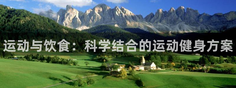 征途国际科技：运动与饮食：科学结合的运动健身方案