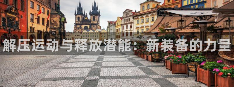 征途国际娱乐：解压运动与释放潜能：新装备的力量