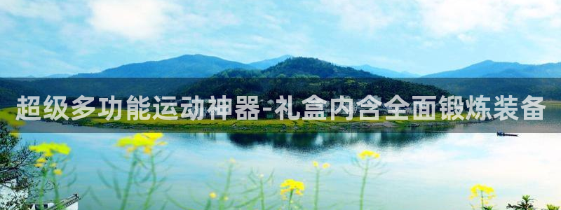 征途国际是干嘛的公司：超级多功能运动神器-礼盒内含全
