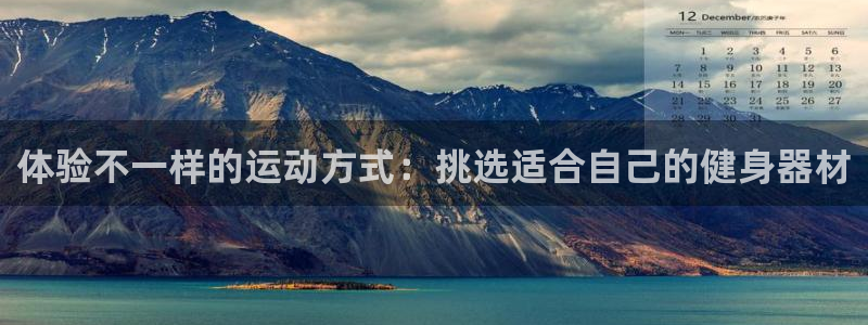 征途国际平台是正规平台吗知乎：体验不一样的运动方式：