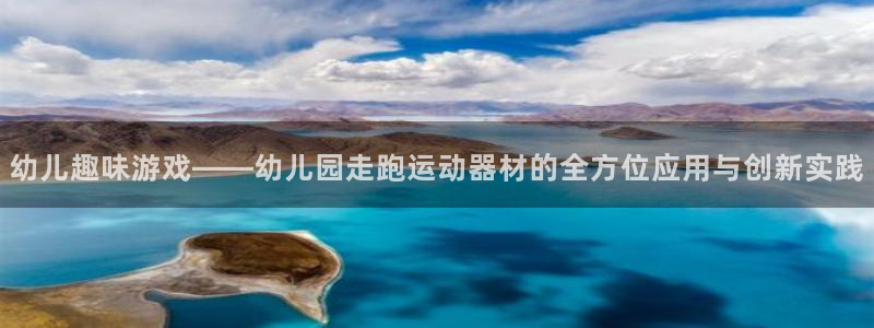 海南征途国际：幼儿趣味游戏——幼儿园走跑运动器材的全方位应用