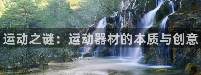 征途国际集团官网首页：运动之谜：运动器材的本质与创意