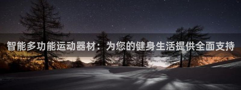 征途国际集团官网首页：智能多功能运动器材：为您的健身生活提供
