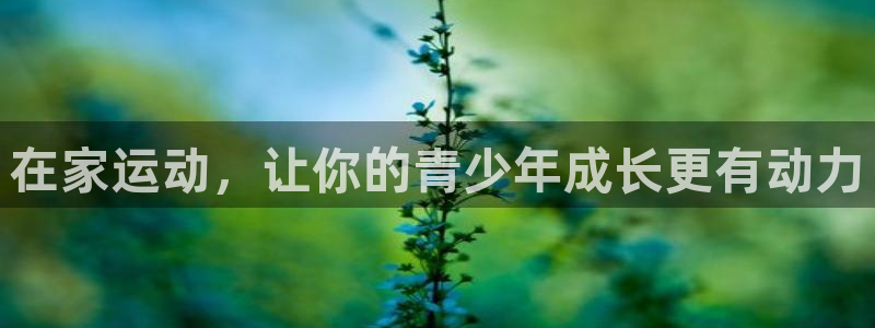 征途国际五金厂：在家运动，让你的青少年成长更有动力