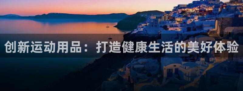 征途国际集团logo：创新运动用品：打造健康生活的美好体验