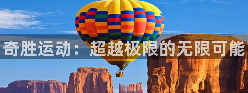 征途国际招商：奇胜运动：超越极限的无限可能