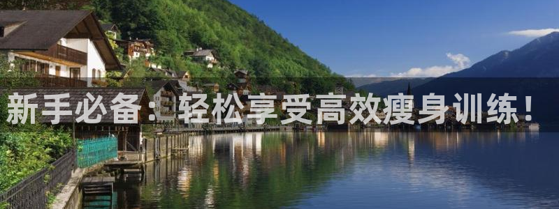 征途国际招商电话号码查询：新手必备：轻松享受高效瘦身训练！