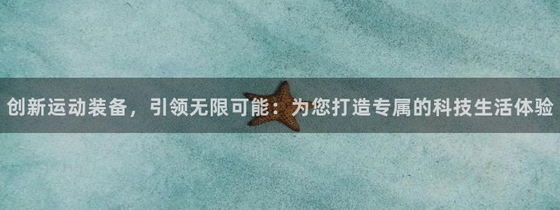 征途国际娱乐首页官网下载：创新运动装备，引领无限可能