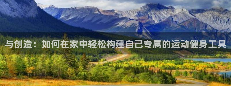 征途国际平台是正规平台吗安全吗：与创造：如何在家中轻